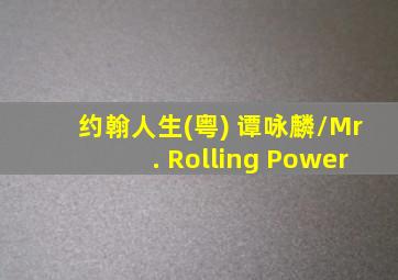 约翰人生(粤) 谭咏麟/Mr. Rolling Power